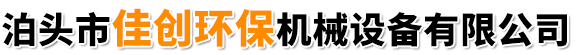 泊头市佳创环保机械设备有限公司